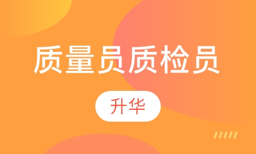质量员质检员