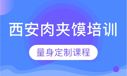 西安肉夹馍培训