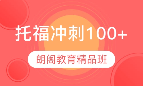 托福冲刺100+