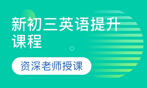 新初三英语提升课程