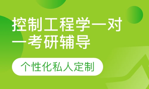 直播课控制工程学一对一考研辅导班