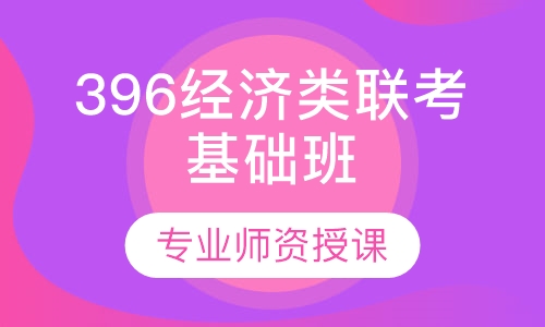 396经济类联考基础班