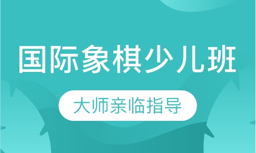 国际象棋少儿班