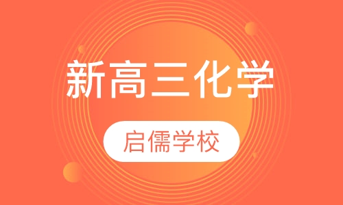 新高三化学辅导班
