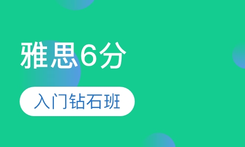 雅思入门6分钻石课程