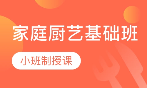 家庭厨艺基础班