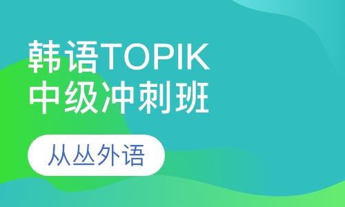 韩语TOPIK等级考试中级冲刺班