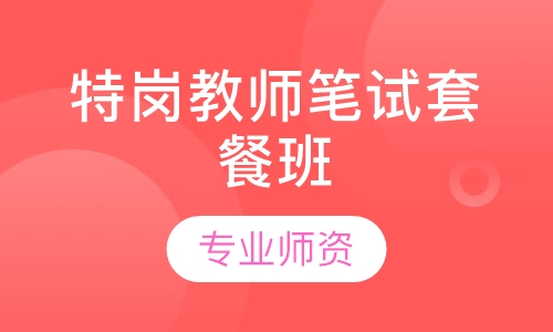特岗教师笔试套餐班