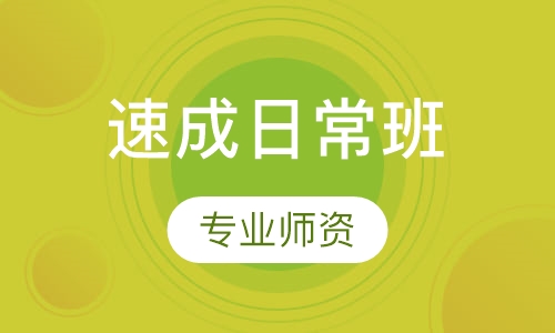 速成日常班