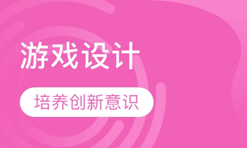 游戏设计