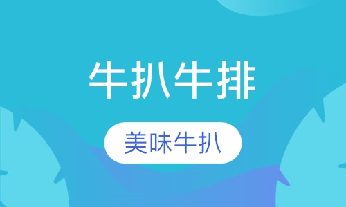 牛扒牛排
