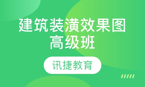 建筑装潢效果图高级班