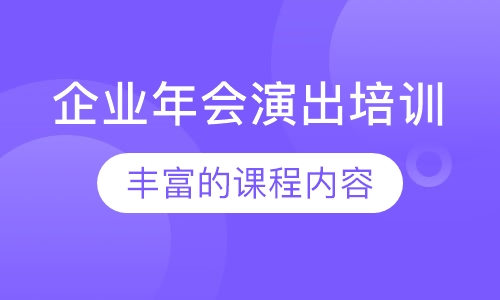 企业年会演出培训
