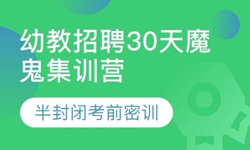 幼教招聘30天魔鬼集训营