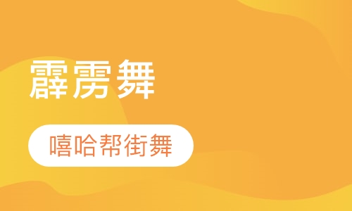 霹雳舞