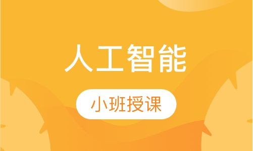 人工智能