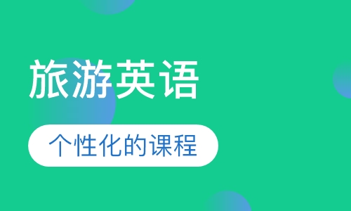 旅游英语