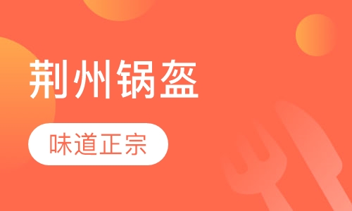 荆州锅盔