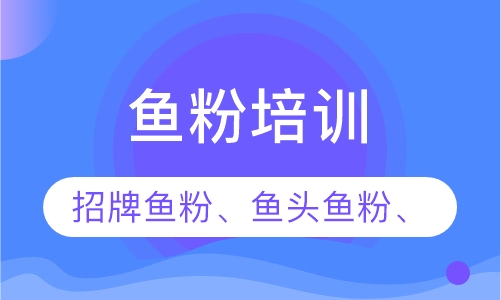 鱼粉培训