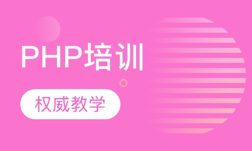 PHP培训