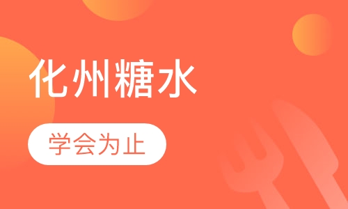 化州糖水