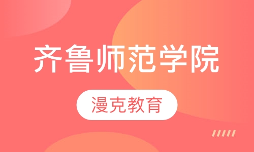 齐鲁师范学院