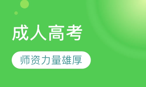 成人高考