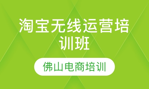 淘宝无线运营培训班