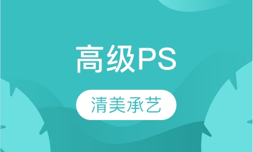 高级PS