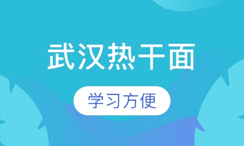 武汉热干面
