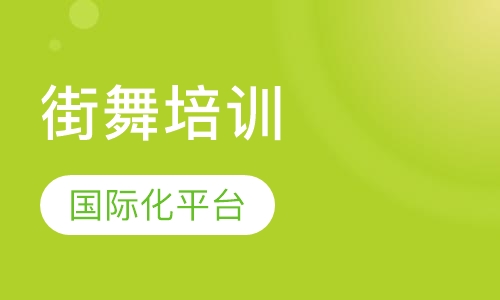 街舞培训