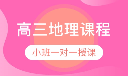 高三地理同步