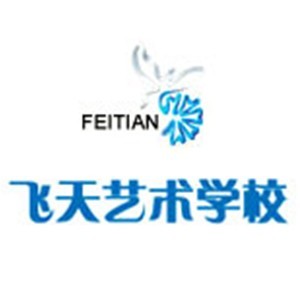 济南飞天艺术培训学校