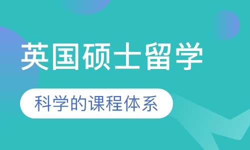 英国硕士留学