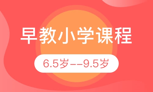 早教小学课程