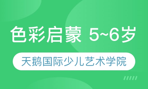 色彩启蒙 5~6岁