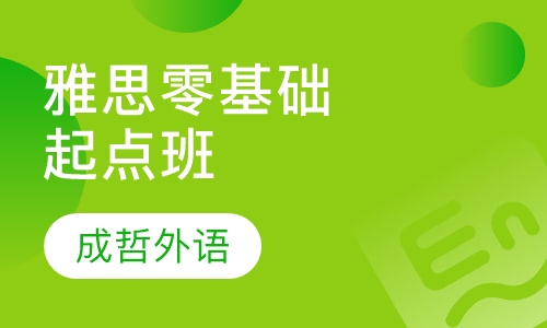 雅思半年零基础起点班
