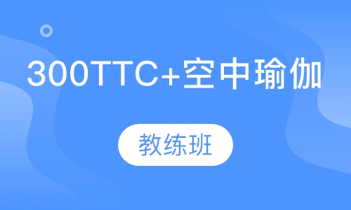 300TTC教练班+空中瑜伽