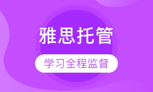 雅思全程托管