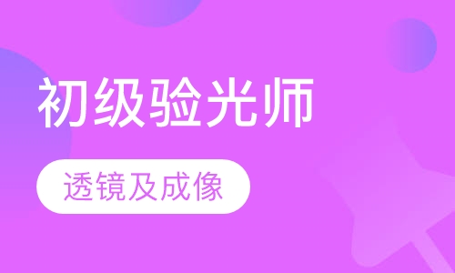 初级验光师培训