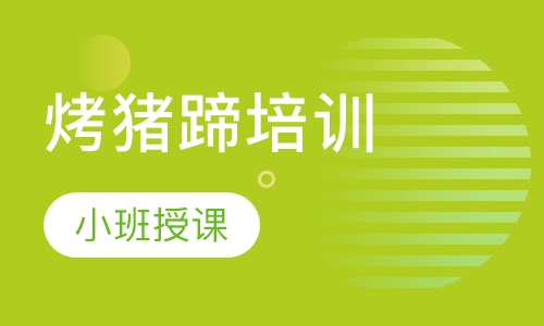 烤猪蹄培训