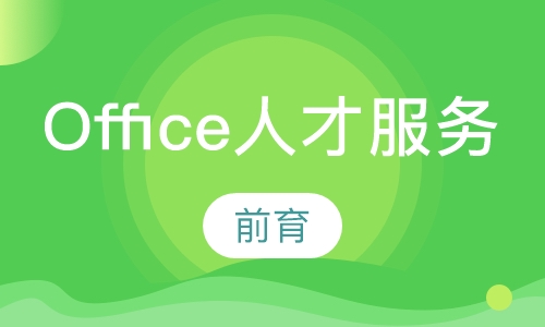 Office人才服务