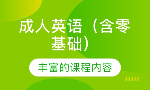 成人英语（含零基础）