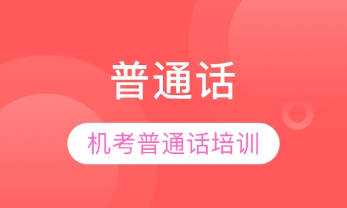 普通话--机考普通话
