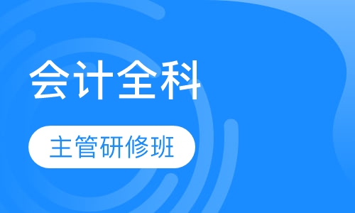 会计主管研修班