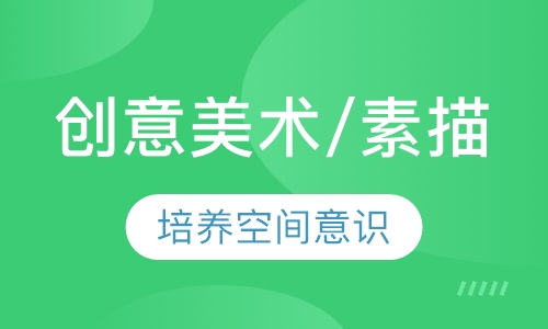 创意美术/素描