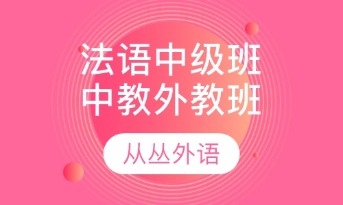 法语中级班（中教 外教）