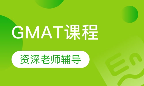 GMAT课程