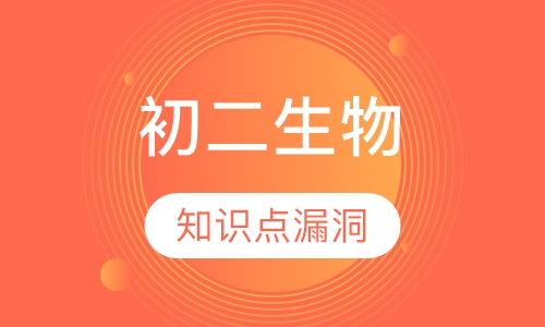 初二生物一对一辅导