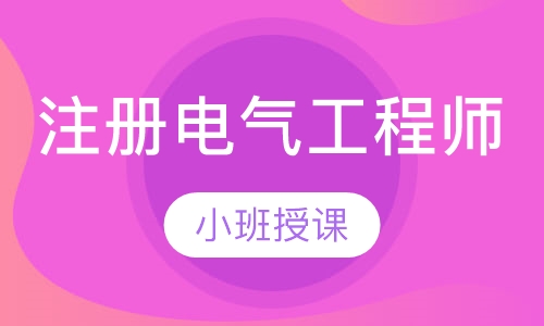 注册电气工程师